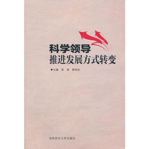 科學領(lǐng)導推進發(fā)展方式轉(zhuǎn)變