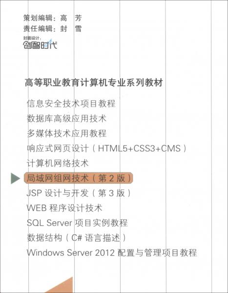 局域網(wǎng)組網(wǎng)技術(shù)（第2版高等職業(yè)教育計(jì)算機(jī)專業(yè)系列教材）