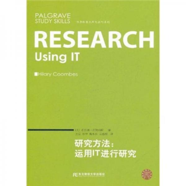 帕爾格雷夫研究技巧系列·研究方法：運(yùn)用IT進(jìn)行研究