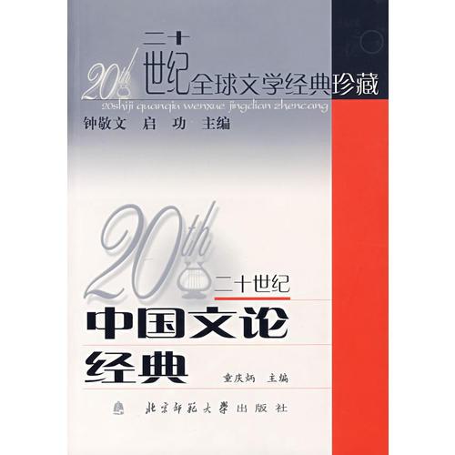 二十世纪中国文论经典/二十世纪全球文学经典珍藏