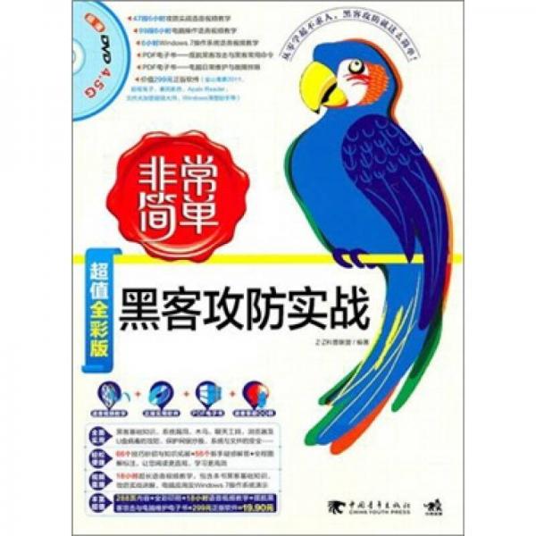 非常簡(jiǎn)單：黑客攻防實(shí)戰(zhàn)