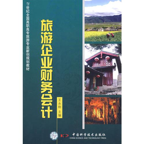 21世纪高职高专旅游管理专业新创规划系列教材--旅游企业财务会计(王永刚)