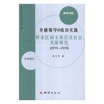 全新正版圖書 實(shí)踐:懷柔區(qū)楊宋鎮(zhèn)濟(jì)社會發(fā)展研究:15-16孟凡民團(tuán)結(jié)出版社9787512640412 黎明書店