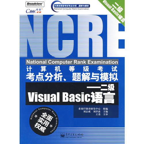 計(jì)算機(jī)等級(jí)考試考點(diǎn)分析、題解與模擬——二級(jí)Visual Basic語言