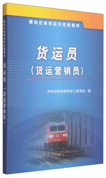 模塊式單項(xiàng)實(shí)作技能教材：貨運(yùn)員（貨運(yùn)營(yíng)銷員）