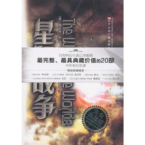 完全典藏版中外科幻名著星際戰(zhàn)爭(zhēng)（外）