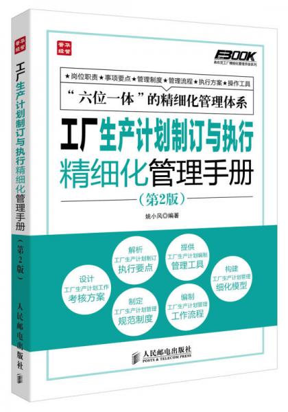 弗布克工厂精细化管理手册系列：工厂生产计划制订与执行精细化管理手册（第2版）
