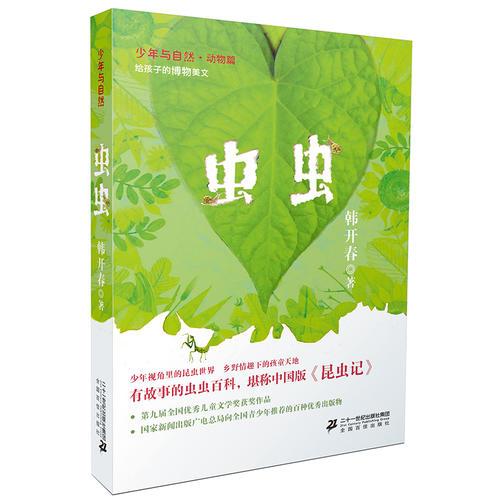 少年與自然1 蟲(chóng)蟲(chóng)