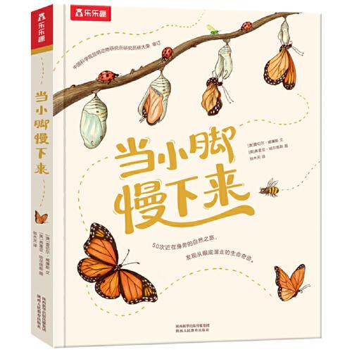 當小腳慢下來（50個科普故事，400幅純美插畫，幫你重拾容易被忽略的自然之美）
