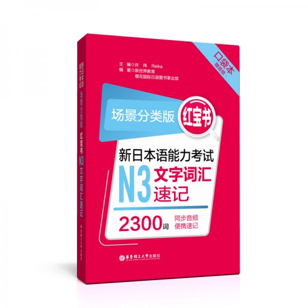 场景分类版：红宝书.新日本语能力考试N3文字词汇速记（口袋本.赠音频）