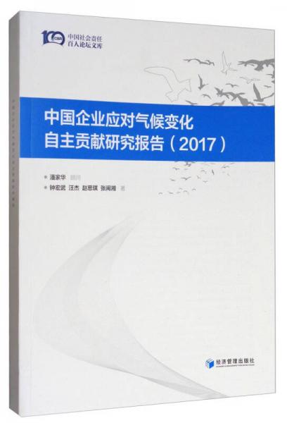 中国企业应对气候变化自主贡献研究报告（2017）