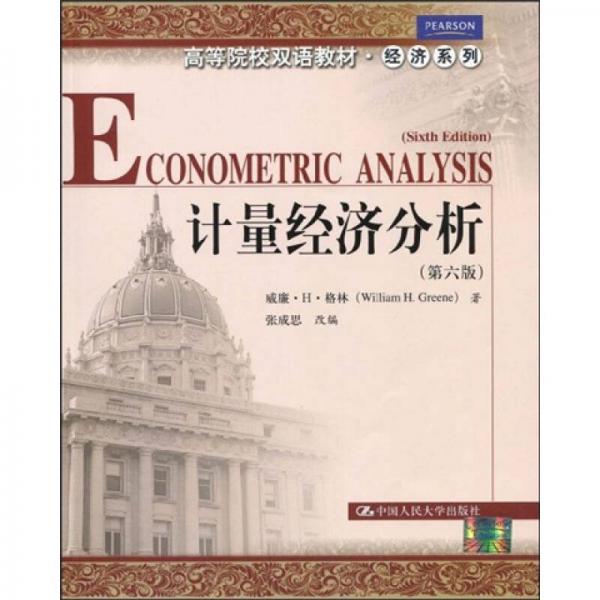 高等院校双语教材经济系列：计量经济分析（第6版）