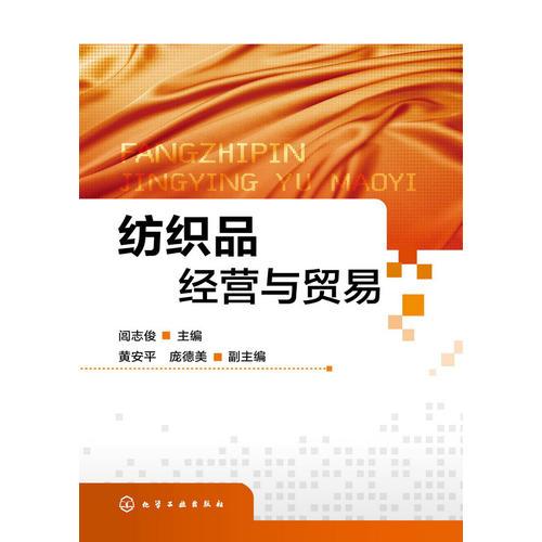 紡織品經(jīng)營與貿(mào)易