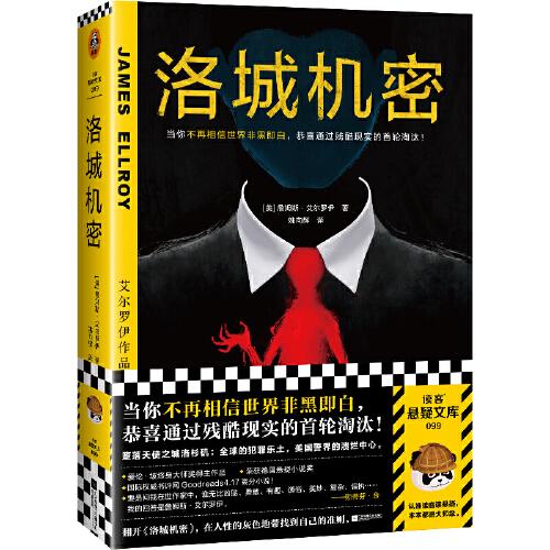 洛城機密（當(dāng)你不再相信世界非黑即白，恭喜通過殘酷現(xiàn)實的首輪淘汰！愛倫·坡終身大師獎得主代表作）（讀客懸疑文庫）
