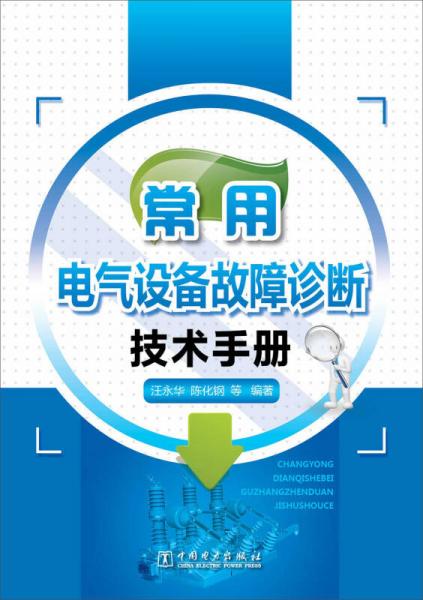 常用电气设备故障诊断技术手册