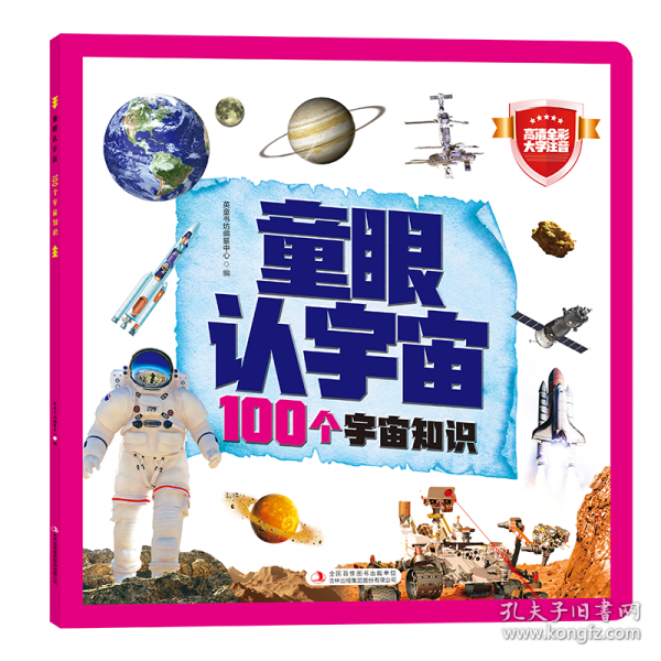 童眼認(rèn)宇宙 100個宇宙知識
