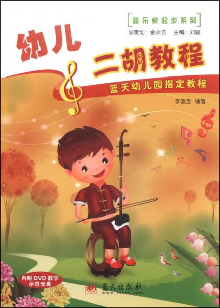 音樂(lè)家起步系列：幼兒二胡教程