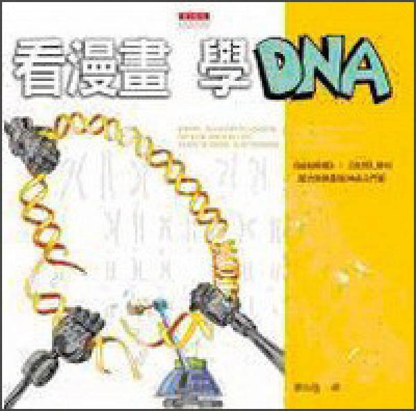 看漫畫　學(xué)DNA