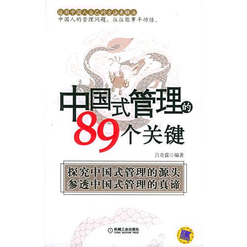 中國(guó)式管理的89個(gè)關(guān)鍵
