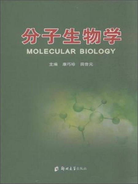 分子生物学