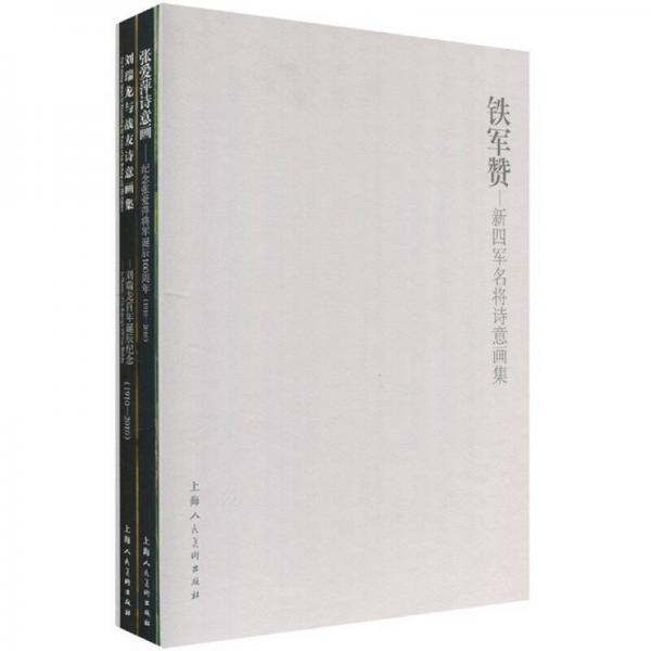 鐵軍贊：新四軍名將詩意畫集（套裝2冊）