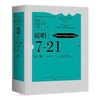 全新正版图书 中国民间文学大系-说唱·辽宁卷·子弟书分卷(一)中国文学艺术界联合会中国文联出版社有限公司9787519053277