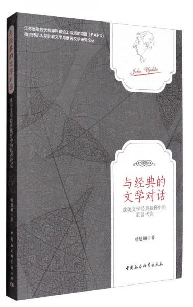 南京师范大学比较文学与世界文学研究论丛 与经典的文学对话：欧美文学经典视野中的厄普代克