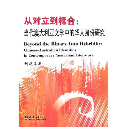从对立到糅合：当代澳大利亚文学中的华人身份研究