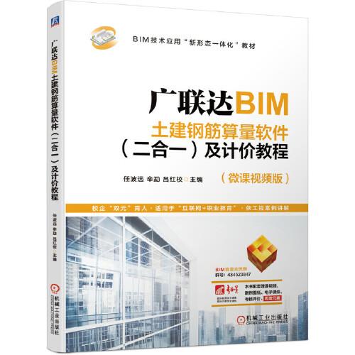 廣聯(lián)達BIM土建鋼筋算量軟件（二合一）及計價教程