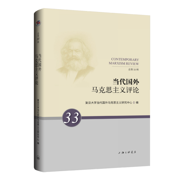 當(dāng)代國外馬克思主義評(píng)論 總第33輯 復(fù)旦大學(xué)當(dāng)代國外馬克思主義研究中心 編