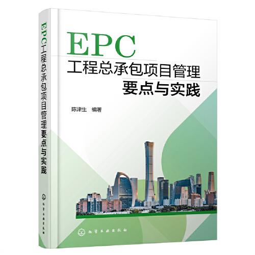 EPC工程總承包項目管理要點與實踐