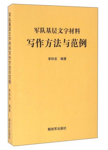 軍隊(duì)基層文字材料寫(xiě)作方法與范例