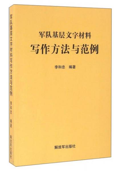 军队基层文字材料写作方法与范例
