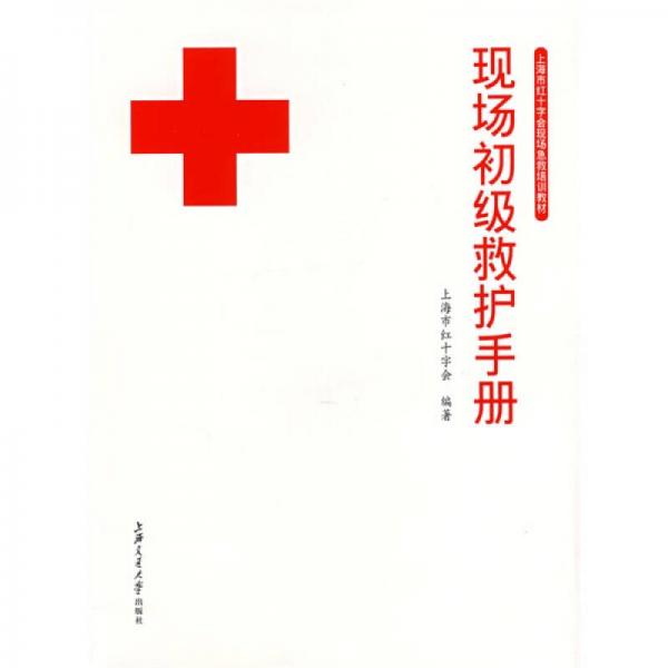 現(xiàn)場初級救護手冊