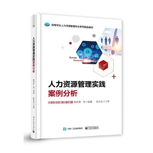 人力資源管理實踐案例分析