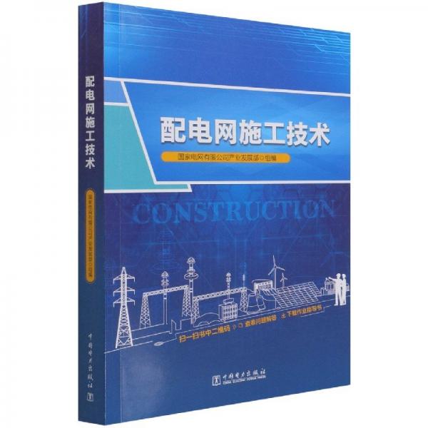 配電網(wǎng)施工技術 電子、電工 編者:謝金濤//牛林|責編:肖敏 新華正版