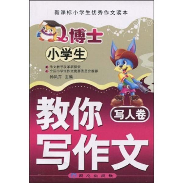 小學生Q博士教你寫作文（寫人卷）