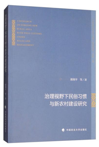 治理視野下民俗習慣與新農村建設研究
