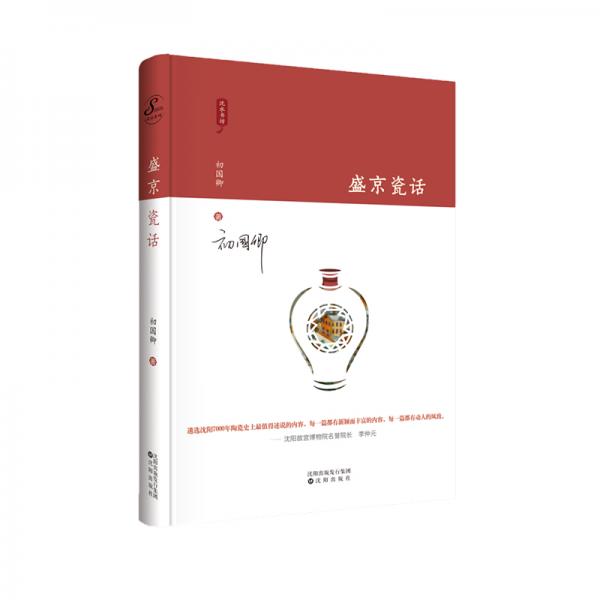 《盛京瓷話》新樂(lè)遺址、“陶圣”唐英、“遼瓷之父”金毓黻、遼瓷、肇新窯業(yè)、中國(guó)瓷谷