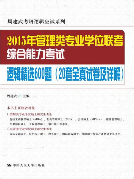 2015年管理类专业学位联考综合能力考试逻辑精选600题（20套全真试卷及详解）