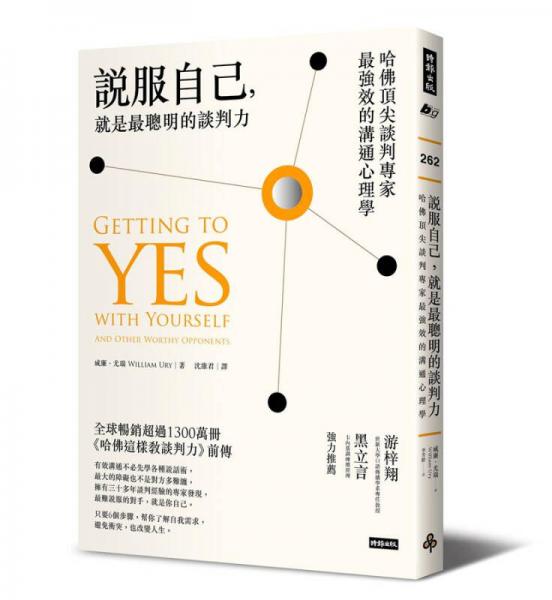 說服自己, 就是最聰明的談判力: 