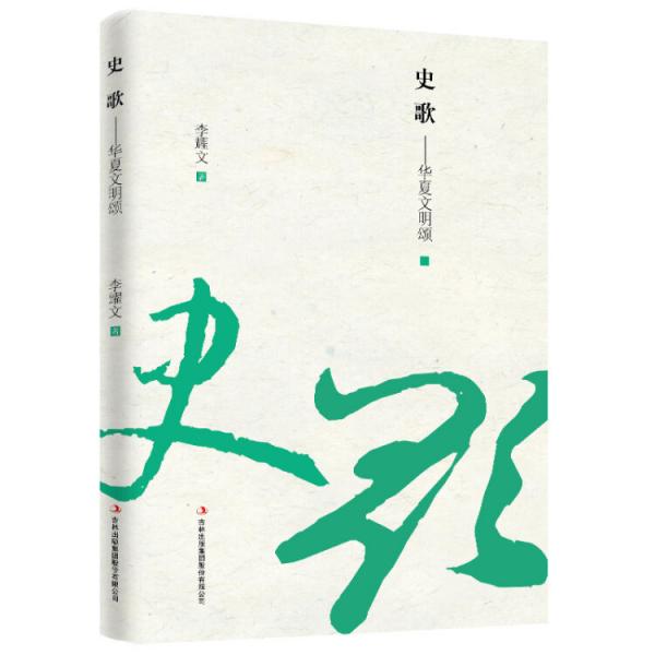 史歌——華夏文明頌