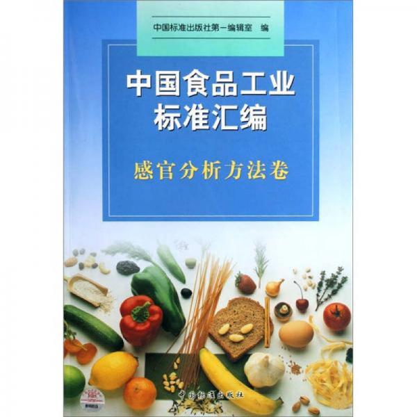 中國食品工業(yè)標準匯編：感官分析方法卷