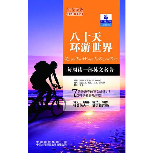 朗文經(jīng)典·讀名著 學英語-八十天環(huán)游世界（英漢對照）--朗文書蟲系列  新經(jīng)典簡易雙語文學名著讀本 朗文中譯聯(lián)合重磅推出！