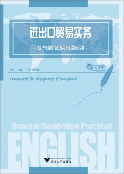 東方劍橋應(yīng)用英語系列：進(jìn)出口貿(mào)易實(shí)務(wù)