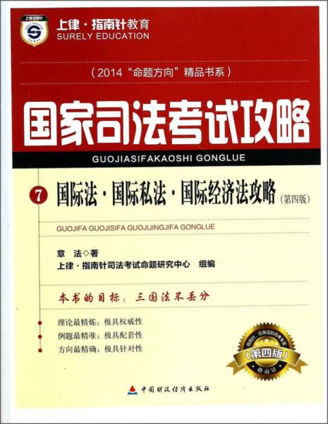 2014命题方向精品书系·国家司法考试攻略：7国际法国际私法国际经济法攻略（第4版）