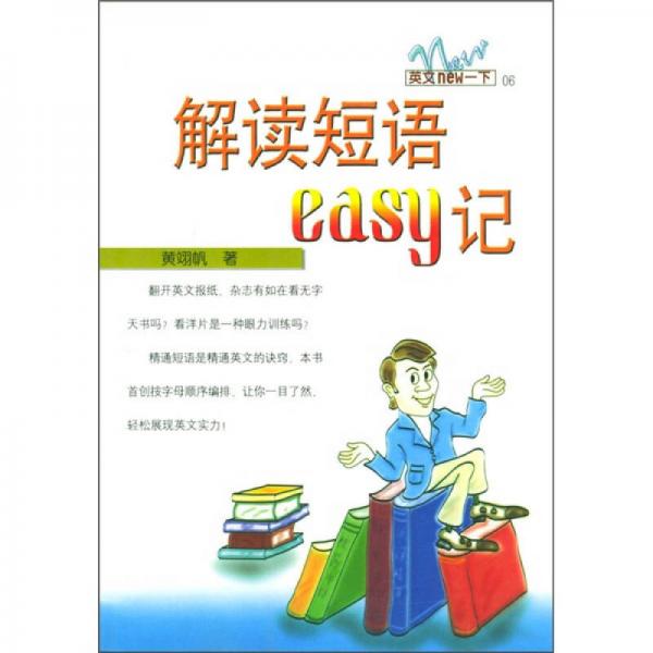 解读短语EASY记