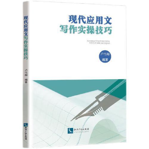 現(xiàn)代應(yīng)用文寫作實(shí)操技巧