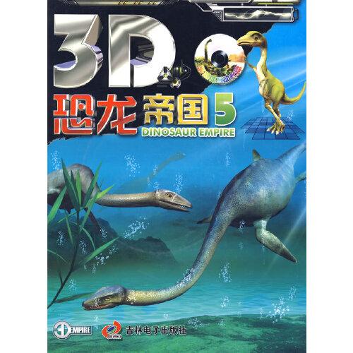 《3D恐龙帝国》5（含光盘）