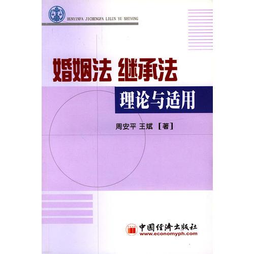 婚姻法、继承法理论与适用